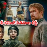 Vrott upcoming releases 2026 : ‘ది గ్రే మెన్ 2’ నుంచి ‘బ్లేడ్ ఆఫ్ ఫ్యూరీ’ వరకు… ఓటీటీలో కొత్త సినిమాల జాతర