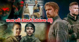 Vrott upcoming releases 2026 : 'ది గ్రే మెన్ 2' నుంచి 'బ్లేడ్ ఆఫ్ ఫ్యూరీ' వరకు... ఓటీటీలో కొత్త సినిమాల జాతర