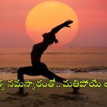 Surya namaskar: చలికాలంలో సూర్య నమస్కారం.. ప్రయోజనాలు తెలిస్తే ఆశ్చర్యపోతారు