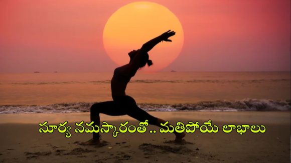 Surya namaskar: చలికాలంలో సూర్య నమస్కారం.. ప్రయోజనాలు తెలిస్తే ఆశ్చర్యపోతారు