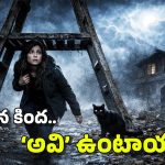 Walking Under Ladder: నిచ్చెన కింద నిలబడితే బ్యాడ్ లక్? దాని కింద నడిస్తే.. అలా జరుగుతుందా, బాబోయ్!