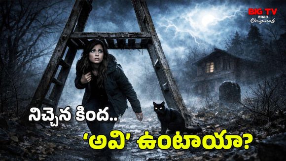 Walking Under Ladder: నిచ్చెన కింద నిలబడితే బ్యాడ్ లక్? దాని కింద నడిస్తే.. అలా జరుగుతుందా, బాబోయ్!