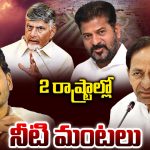 Water War: రెండు తెలుగు రాష్ట్రాల్లో నీటి మంటలు