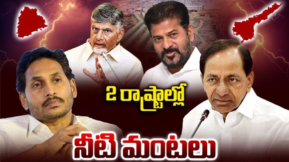 Water War: రెండు తెలుగు రాష్ట్రాల్లో నీటి మంటలు