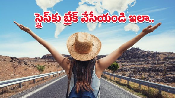 Weekend Tips: పని ఒత్తిడితో సతమతమవుతున్నారా? ఈ వీకెండ్ టిప్స్‌తో స్ట్రెస్‌ను దూరం చేసుకోండి!