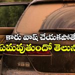 Car Wash: మీ కారును అస్సలు వాష్ చేయడం లేదా? అయితే, మీకు ఈ విషయాలు కచ్చితంగా తెలియాల్సిందే!