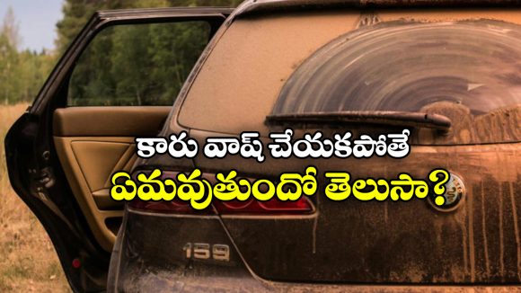 Car Wash: మీ కారును అస్సలు వాష్ చేయడం లేదా? అయితే, మీకు ఈ విషయాలు కచ్చితంగా తెలియాల్సిందే!