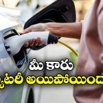 EV Battery: ఎలక్ట్రిక్ వెహికిల్ లో వెళ్తున్నారా? బ్యాటరీ అయిపోయే ముందు ఏం జరుగుతుందో తెలుసా?