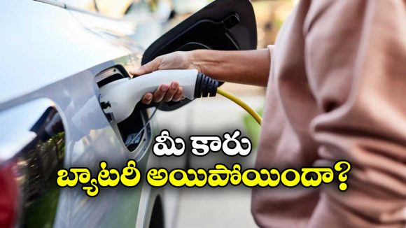 EV Battery: ఎలక్ట్రిక్ వెహికిల్ లో వెళ్తున్నారా? బ్యాటరీ అయిపోయే ముందు ఏం జరుగుతుందో తెలుసా?