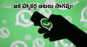 WhatsApp: వాట్సాప్‌లో కొత్త ‘లాక్‌డౌన్’ ఫీచర్.. ఈ ఒక్క సెట్టింగ్ మార్చుకోకుంటే మీ అకౌంట్ రిస్క్‌లో పడ్డట్టే!