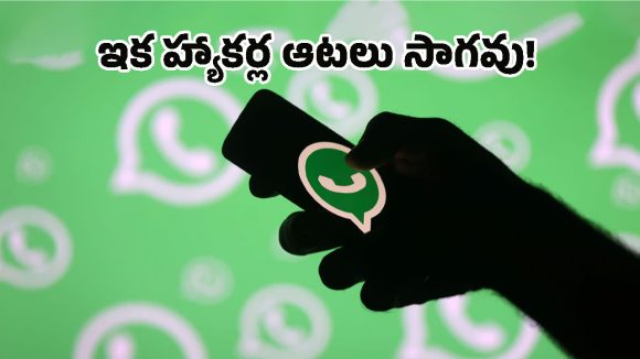 WhatsApp: వాట్సాప్‌లో కొత్త ‘లాక్‌డౌన్’ ఫీచర్.. ఈ ఒక్క సెట్టింగ్ మార్చుకోకుంటే మీ అకౌంట్ రిస్క్‌లో పడ్డట్టే!