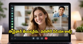 WhatsApp Update: ఎట్టకేలకు వాట్సాప్ వెబ్ యూజర్ల కోరిక నెరవేరబోతోంది.. ఇక బ్రౌజర్ నుంచే గ్రూప్ వీడియో కాల్స్!