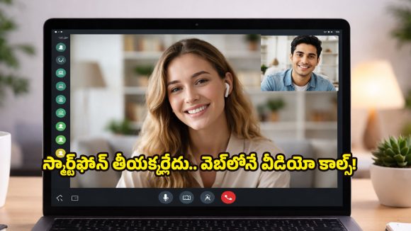 WhatsApp Update: ఎట్టకేలకు వాట్సాప్ వెబ్ యూజర్ల కోరిక నెరవేరబోతోంది.. ఇక బ్రౌజర్ నుంచే గ్రూప్ వీడియో కాల్స్!