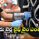 Car’s tyres: కార్ల టైర్లు ఎప్పుడు మార్చాలి? నిపుణులు ఏం చెప్తున్నారంటే?