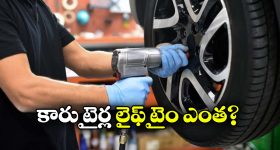 Car’s tyres: కార్ల టైర్లు ఎప్పుడు మార్చాలి? నిపుణులు ఏం చెప్తున్నారంటే?