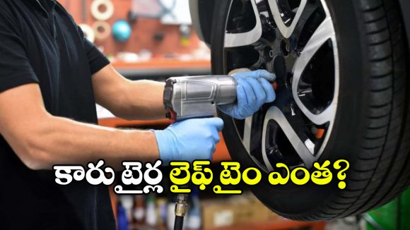 Car’s tyres: కార్ల టైర్లు ఎప్పుడు మార్చాలి? నిపుణులు ఏం చెప్తున్నారంటే?