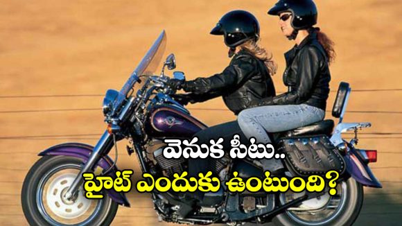 Pillion Seat: కొన్ని బైక్స్ లో రైడర్ సీటు కంటే వెనుక సీటు ఎక్కువ హైట్ లో ఉంటుంది.. ఎందుకో తెలుసా?