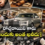 Rolls-Royce Cars: రోల్స్ రాయిస్ కార్లకు ఎందుకు అంత ధర.. అల్టిమేట్ లగ్జరీ వెనుక రహస్యం ఇదే!