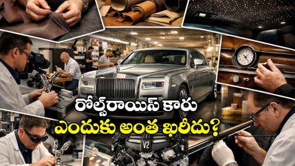 Rolls-Royce Cars: రోల్స్ రాయిస్ కార్లకు ఎందుకు అంత ధర.. అల్టిమేట్ లగ్జరీ వెనుక రహస్యం ఇదే!