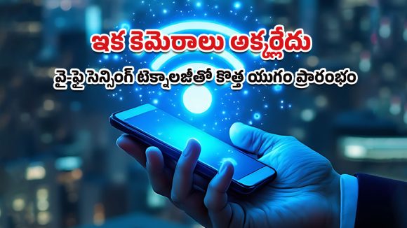 Wi-Fi Sensing: సీసీ కెమెరాలు, వేరబుల్స్‌కు గుడ్‌బై.. Wi-Fi సెన్సింగ్‌తో ఎవరినైనా సైలెంట్‌‌గా ట్రాక్ చేసేయండి ఇలా!