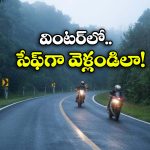 Tips for Motorcyclists: బైక్ మీద పొగమంచులో జర్నీ చేస్తున్నారా? ఈ 5 విషయాలు అస్సలు మర్చిపోకండి!