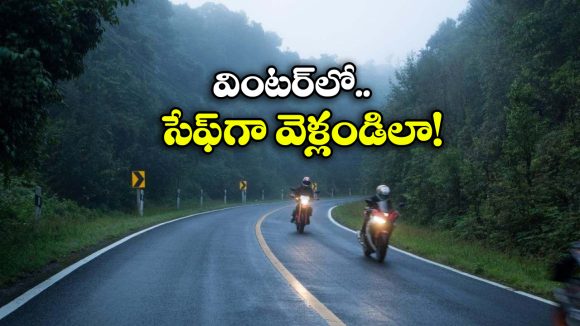 Tips for Motorcyclists: బైక్ మీద పొగమంచులో జర్నీ చేస్తున్నారా? ఈ 5 విషయాలు అస్సలు మర్చిపోకండి!