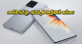Xiaomi Mix 5: ఫుల్‌స్క్రీన్ డిజైన్‌తో షియోమీ మిక్స్ 5 ఎంట్రీ.. ఐఫోన్ 18 సిరీస్‌ కంటే ముందే లాంచ్ అయ్యే అవకాశం!