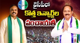 YCP In-charge: వైసీపీలో  కొత్త ఇన్చార్జ్‌ల పంచాయతీ..