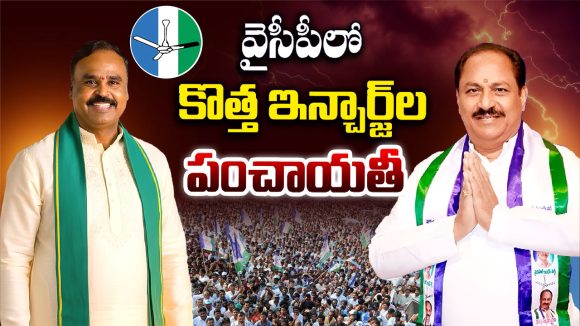 YCP In-charge: వైసీపీలో  కొత్త ఇన్చార్జ్‌ల పంచాయతీ..