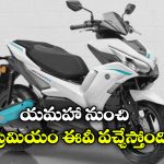 Yamaha Aerox E: యమహా నుంచి ప్రీమియం ఈవీ, Aerox E EV స్కూటర్ లాంచింగ్ ఎప్పుడంటే?