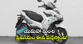 Yamaha Aerox E: యమహా నుంచి ప్రీమియం ఈవీ, Aerox E EV స్కూటర్ లాంచింగ్ ఎప్పుడంటే?
