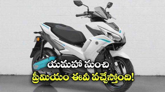 Yamaha Aerox E: యమహా నుంచి ప్రీమియం ఈవీ, Aerox E EV స్కూటర్ లాంచింగ్ ఎప్పుడంటే?