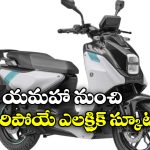 Yamaha EC-06 Electric Scooter: యమహా నుంచి సూపర్ ఎలక్ట్రిక్ స్కూటర్, ఒకే ఛార్జ్ తో ఎంత దూరం వెళ్తుందంటే?