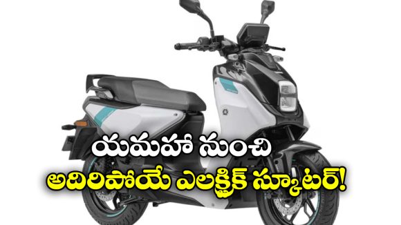 Yamaha EC-06 Electric Scooter: యమహా నుంచి సూపర్ ఎలక్ట్రిక్ స్కూటర్, ఒకే ఛార్జ్ తో ఎంత దూరం వెళ్తుందంటే?