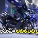Yamaha Nmax 155: యమహా నుంచి క్రేజీ స్కూటర్, లాంచింగ్ ఎప్పుడంటే