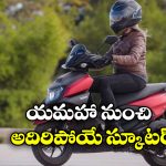 Yamaha RayZR: తక్కువ ధర.. ఎక్కువ మైలేజ్.. యమహా నుంచి అదిరిపోయే హైబ్రిడ్ స్కూటర్!
