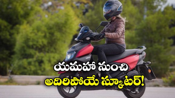 Yamaha RayZR: తక్కువ ధర.. ఎక్కువ మైలేజ్.. యమహా నుంచి అదిరిపోయే హైబ్రిడ్ స్కూటర్!