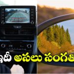 Backup Camera: బ్యాకప్ కెమెరా, రియర్‌ వ్యూ మిర్రర్.. వీటిలో ఏది సేఫ్? నిపుణులు ఏం చెప్తున్నారు?