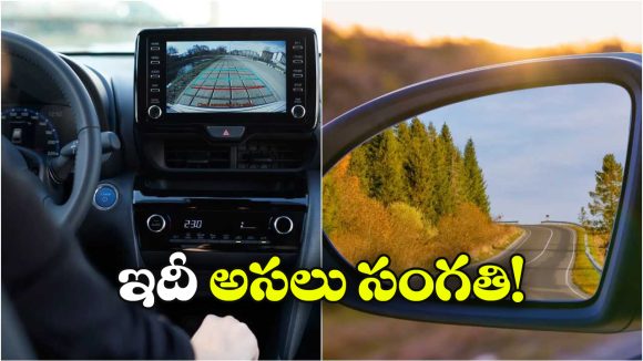 Backup Camera: బ్యాకప్ కెమెరా, రియర్‌ వ్యూ మిర్రర్.. వీటిలో ఏది సేఫ్? నిపుణులు ఏం చెప్తున్నారు?