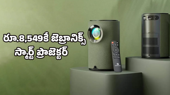 Zebronics Pixaplay 22: ఫ్లిప్‌కార్ట్ రిపబ్లిక్ డే బంపర్ ఆఫర్.. జెబ్రానిక్స్ పిక్సాప్లే 22 ప్రొజెక్టర్‌పై ఏకంగా 76% డిస్కౌంట్!