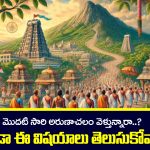 Arunachalam temple: మొదటిసారి అరుణాచలం వెళ్తున్నారా..? ఈ విషయాలు తెలుసుకోకుండా అస్సలు వెళ్ళకండి.