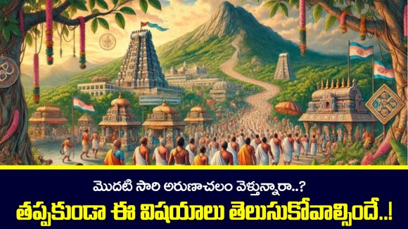 Arunachalam temple: మొదటిసారి అరుణాచలం వెళ్తున్నారా..? ఈ విషయాలు తెలుసుకోకుండా అస్సలు వెళ్ళకండి.