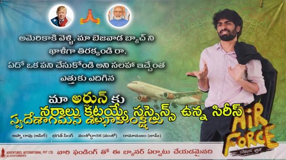 AIRFORCE – Bezawada Batch : కొత్తవారితో అనిల్ సుంకర ‘ఎయిర్‌ఫోర్స్‌–బెజవాడ బ్యాచ్’… వినూత్న రీతిలో అనౌన్స్మెంట్