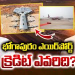 Bhogapuram Airport: భోగాపురం ఎయిర్‌పోర్ట్ క్రెడిట్ మాదే.. నవ్వి పోదురుగాక!