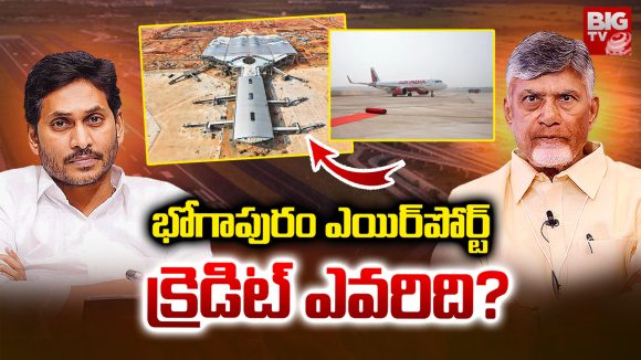 Bhogapuram Airport: భోగాపురం ఎయిర్‌పోర్ట్ క్రెడిట్ మాదే.. నవ్వి పోదురుగాక!