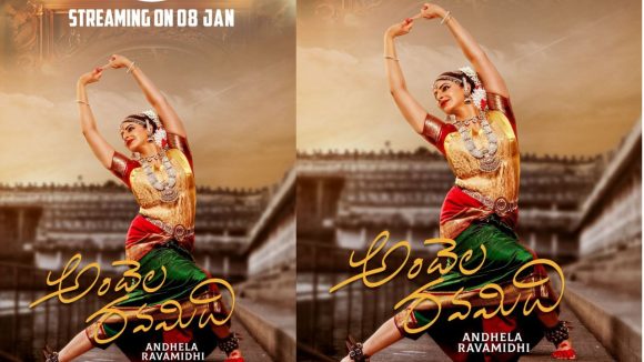 Andela Ravamidhi : ఓటీటీ స్ట్రీమింగ్ కి రాబోతున్న అందెల రవమిది.. ఎప్పుడు?ఎక్కడ చూడొచ్చంటే?