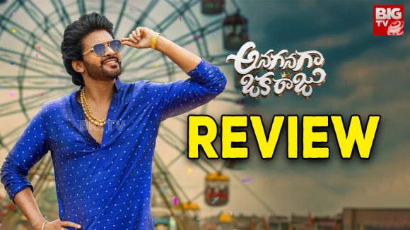Anaganaga Oka Raju Review : అనగనగా ఒక రాజు రివ్యూ