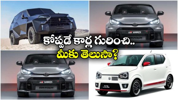 Angry Looking cars: ఈ కార్లకు కోపం వస్తుంది, నిజమండీ బాబూ!