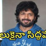 Anil Ravipudi: జైలుకు వెళ్లడానికి రెడీ. చిప్పకూడు తినడానికి కూడా రెడీ.. అనిల్ రావిపూడి సంచలన వ్యాఖ్యలు..