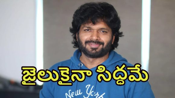 Anil Ravipudi: జైలుకు వెళ్లడానికి రెడీ. చిప్పకూడు తినడానికి కూడా రెడీ.. అనిల్ రావిపూడి సంచలన వ్యాఖ్యలు..